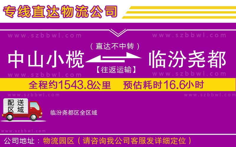 中山小欖到臨汾堯都區(qū)物流專線