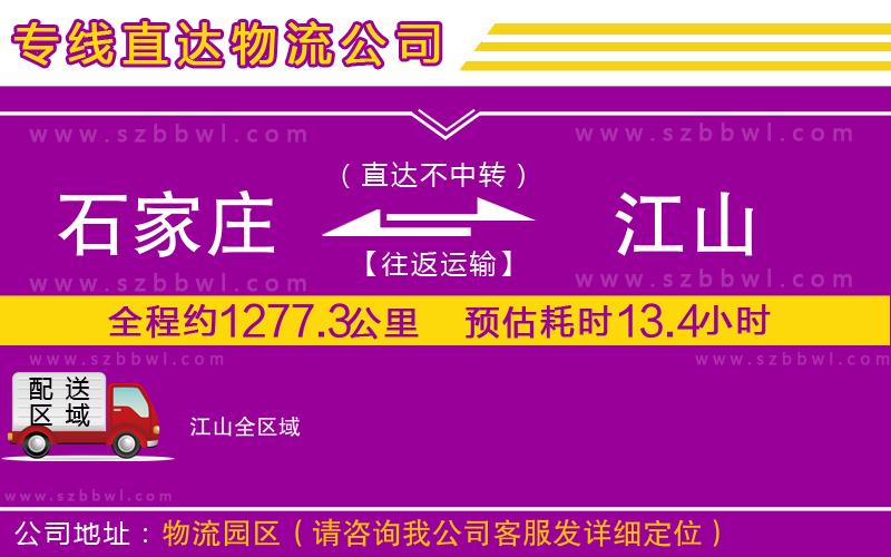 石家莊到江山物流專線