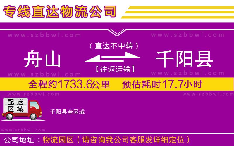 舟山到千陽縣貨運專線