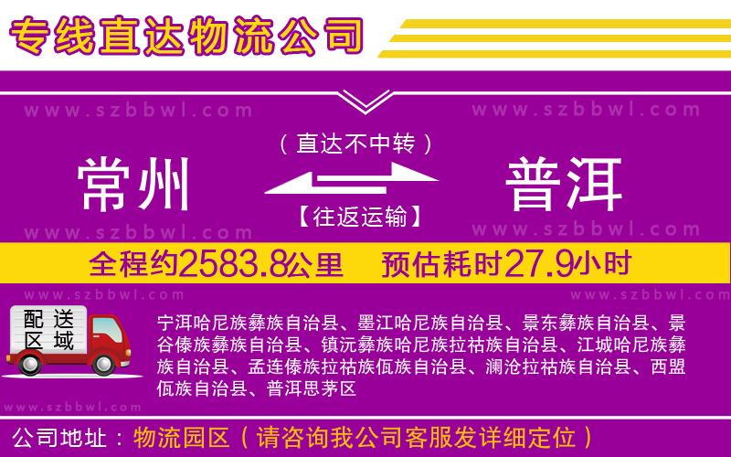 常州到普洱貨運專線