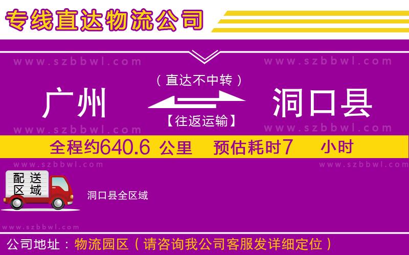 廣州到洞口縣物流專線