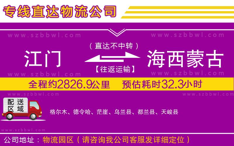 江門到海西蒙古族藏族自治州物流專線