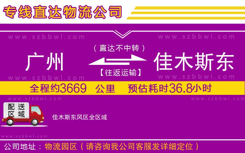 廣州到佳木斯東風區(qū)物流專線