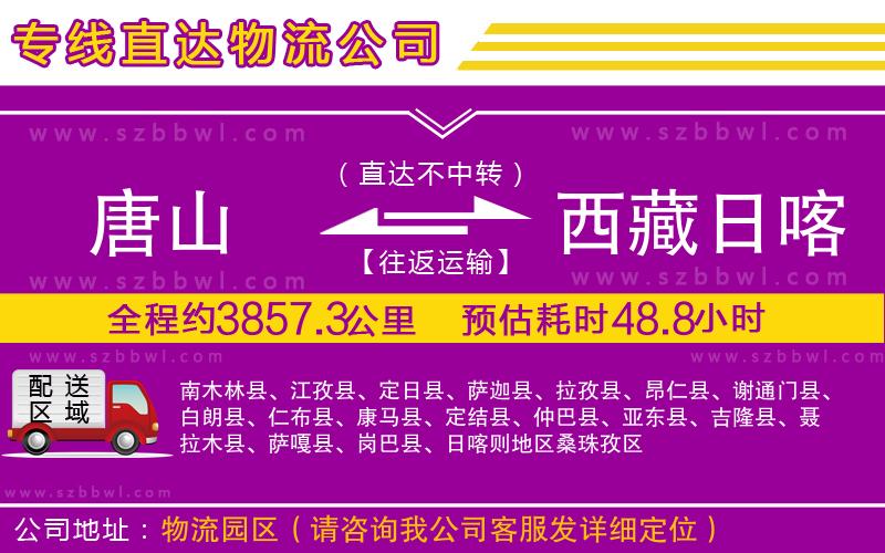 唐山到西藏日喀則地區(qū)物流專線