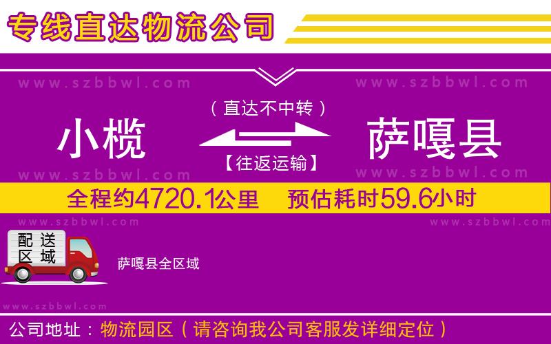 小欖到薩嘎縣貨運公司