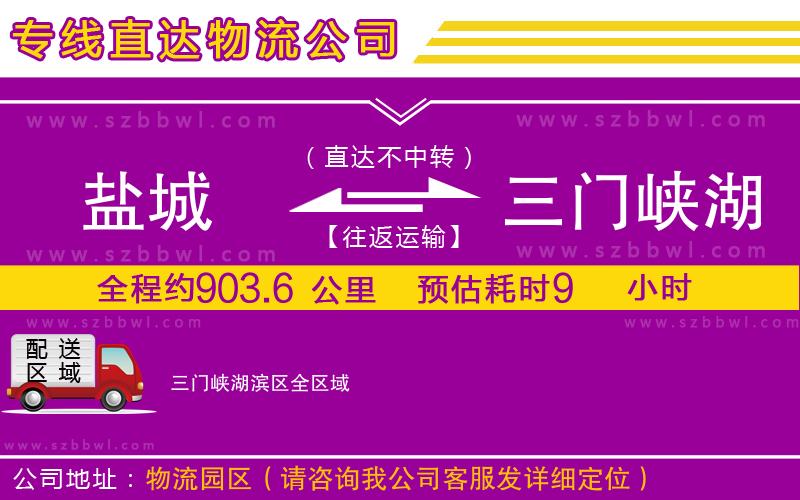 鹽城到三門峽湖濱區(qū)貨運(yùn)專線
