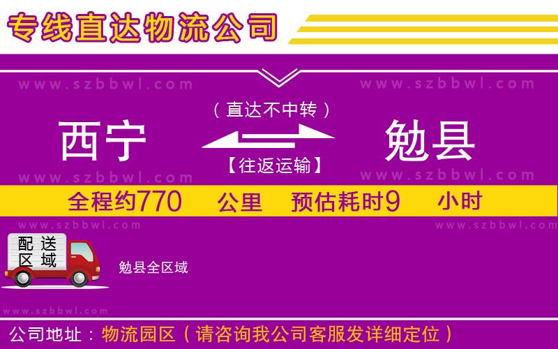 西寧到勉縣物流專(zhuān)線(xiàn)