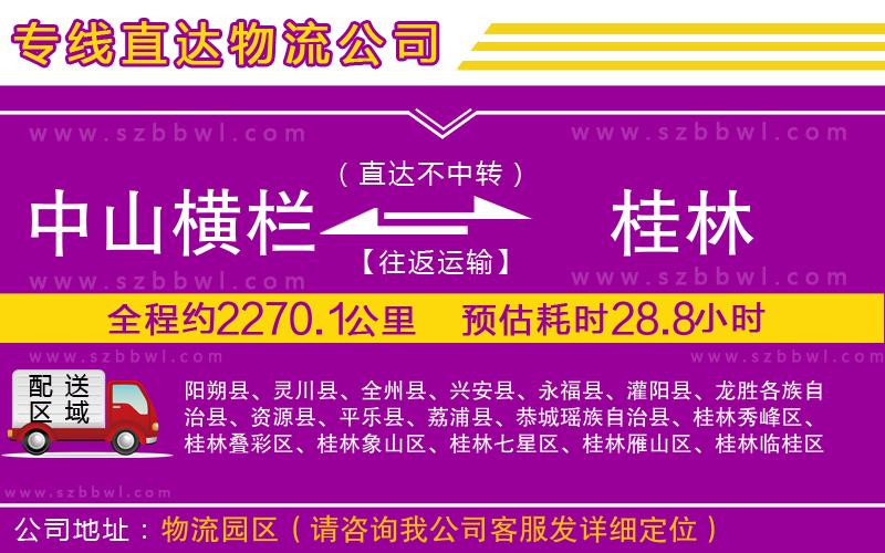 中山橫欄到桂林物流專線