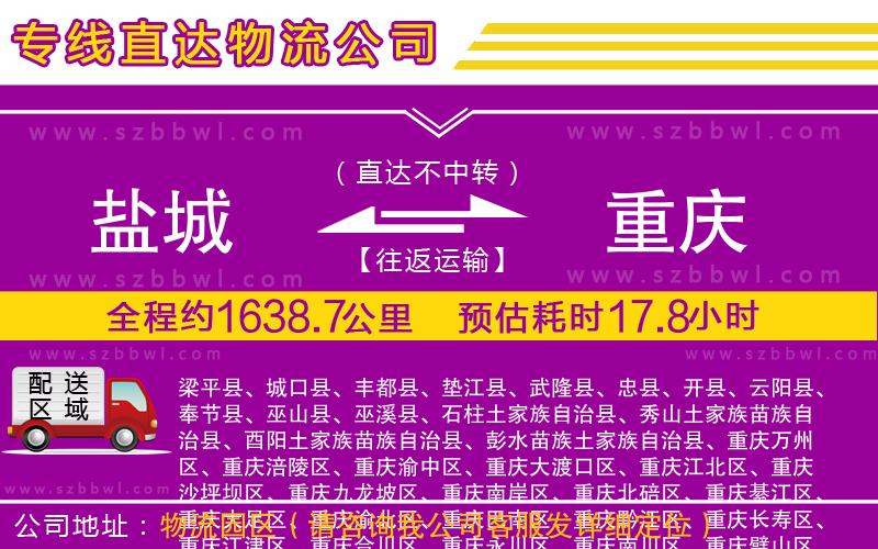 鹽城到重慶貨運(yùn)專線