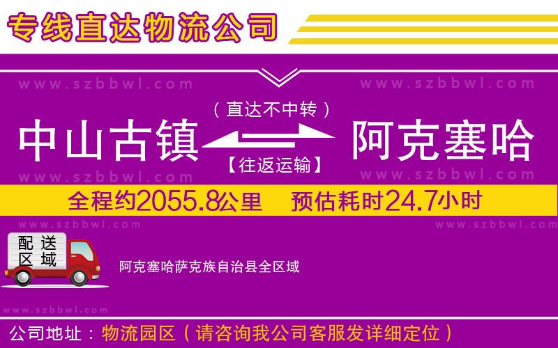 中山古鎮(zhèn)到阿克塞哈薩克族自治縣物流專(zhuān)線