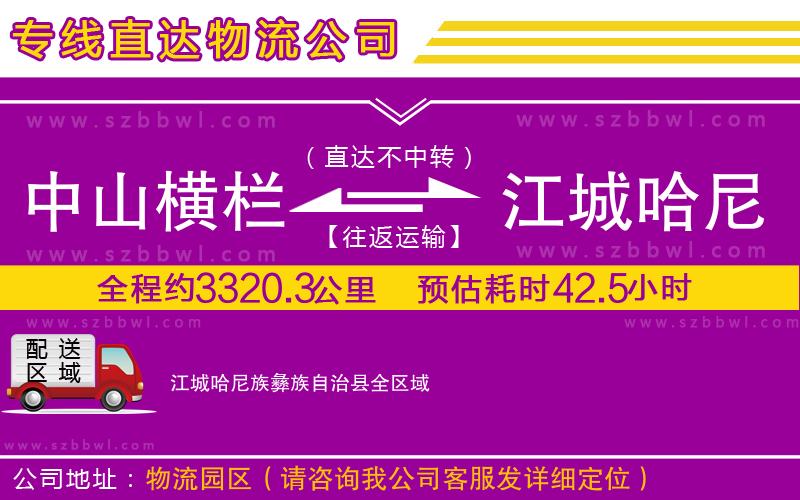 中山橫欄到江城哈尼族彝族自治縣物流專(zhuān)線