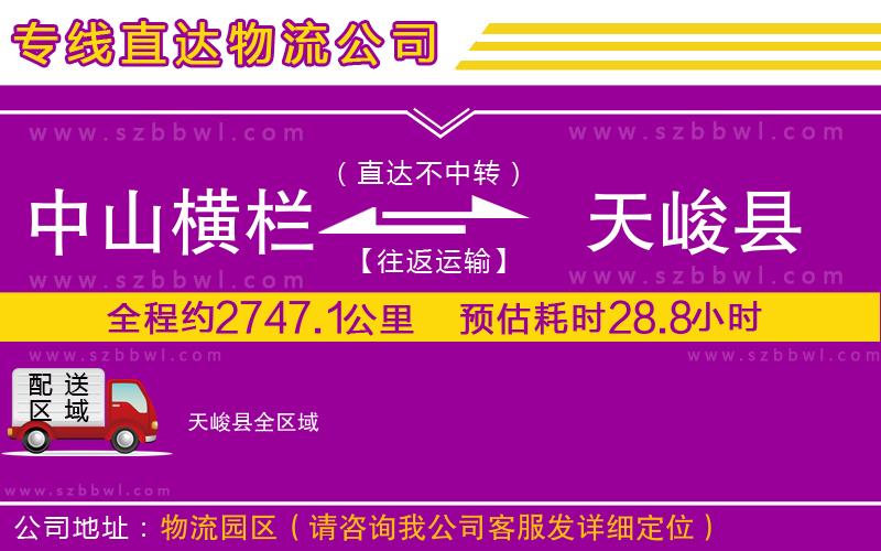 中山橫欄到天峻縣物流專線