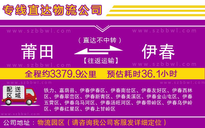 莆田到伊春物流專線