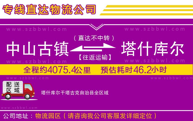中山古鎮(zhèn)到塔什庫爾干塔吉克自治縣物流專線