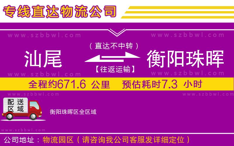 汕尾到衡陽(yáng)珠暉區(qū)貨運(yùn)專線