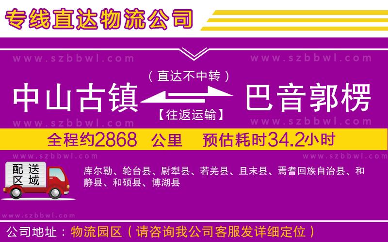 中山古鎮(zhèn)到巴音郭楞蒙古自治州物流專線