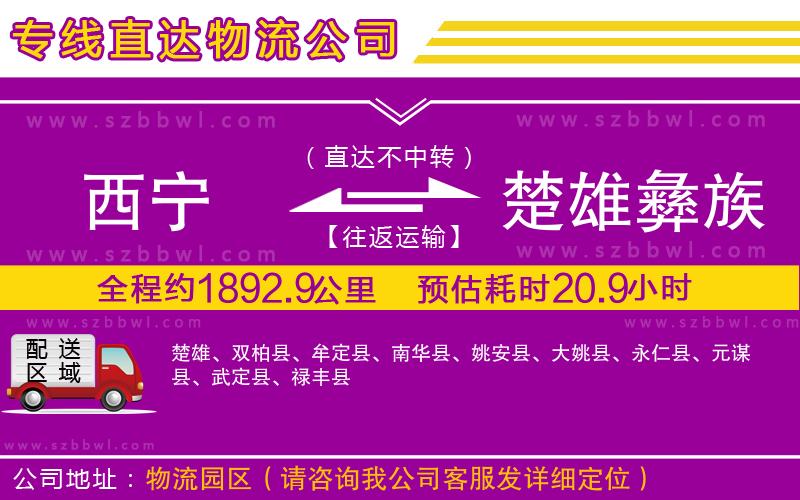 西寧到楚雄彝族自治州貨運專線
