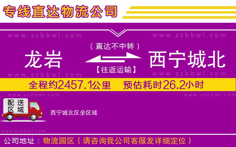 龍巖到西寧城北區(qū)貨運(yùn)專線