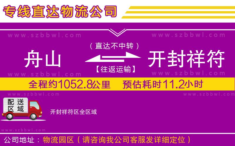 舟山到開封祥符區(qū)物流專線