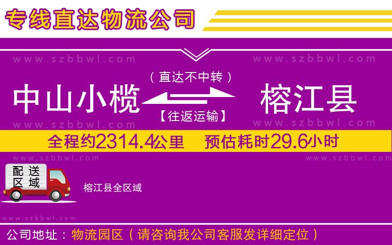 中山小欖到榕江縣物流專線