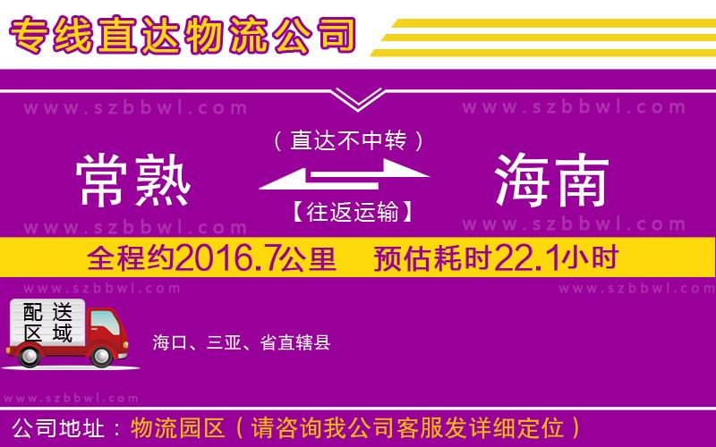 常熟到海南物流專線