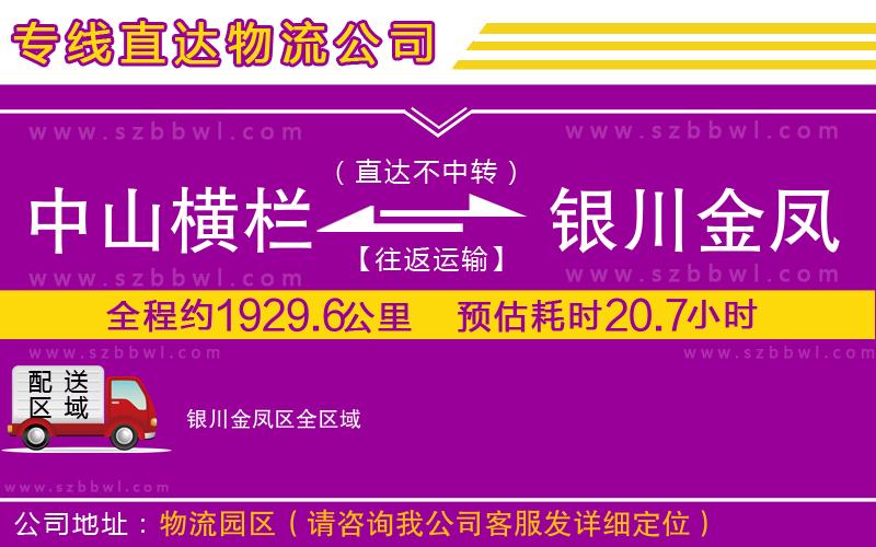 中山橫欄到銀川金鳳區(qū)物流專線