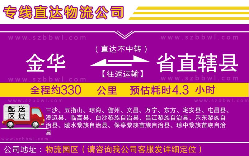 金華到省直轄縣貨運(yùn)專線