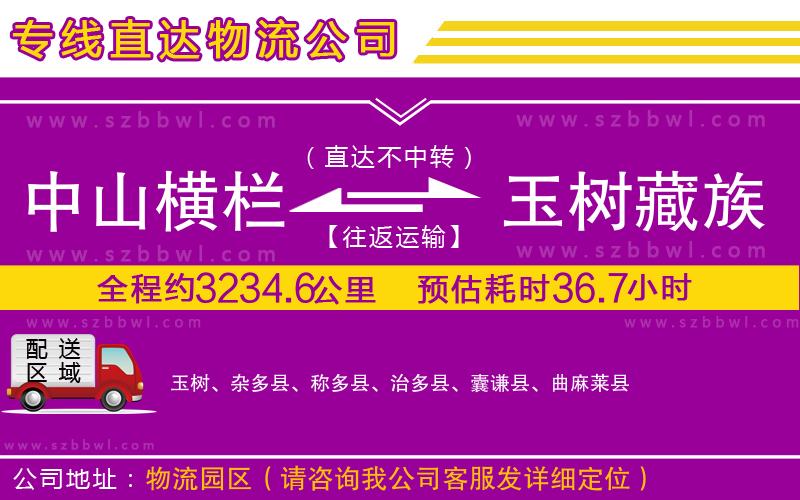 中山橫欄到玉樹藏族自治州物流專線