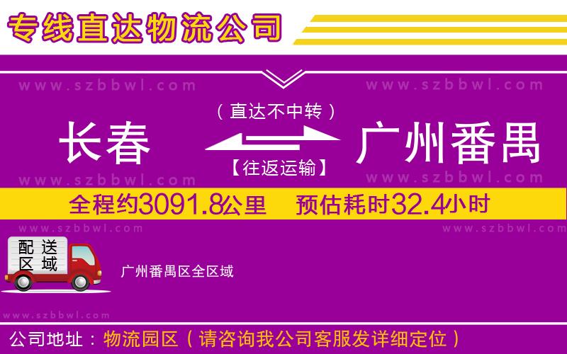 長春到廣州番禺區(qū)貨運(yùn)專線
