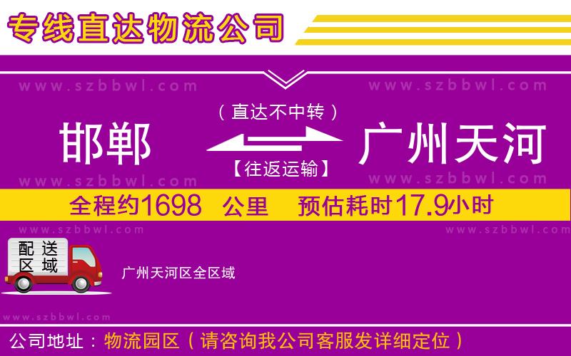 邯鄲到廣州天河區(qū)物流專(zhuān)線(xiàn)