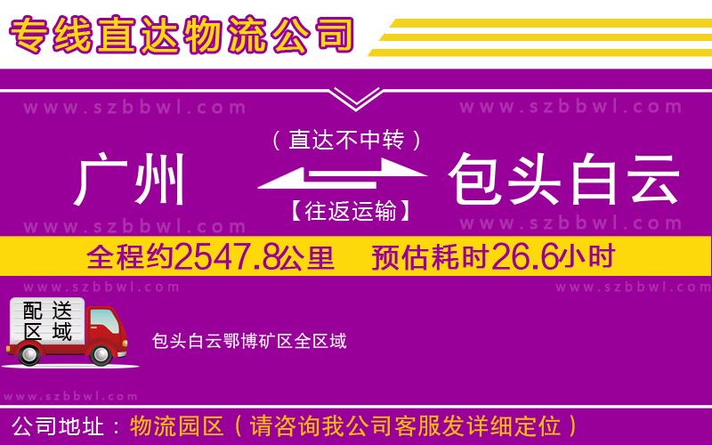 廣州到包頭白云鄂博礦區(qū)物流專(zhuān)線(xiàn)