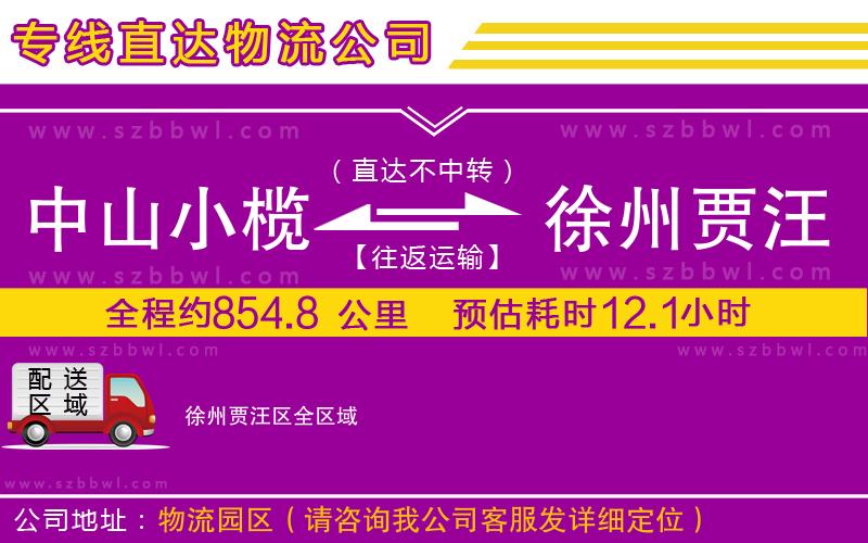 中山小欖到徐州賈汪區(qū)物流專線