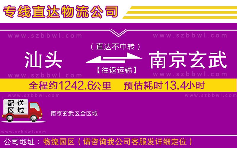 汕頭到南京玄武區(qū)物流專線