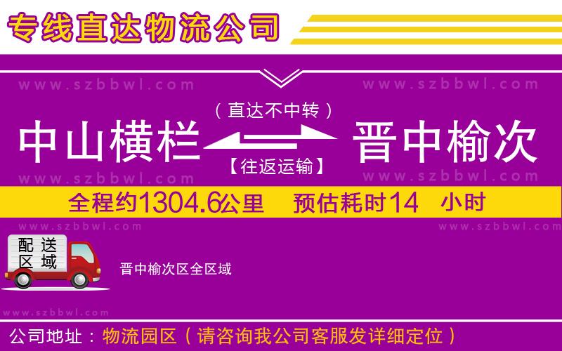 中山橫欄到晉中榆次區(qū)物流專線