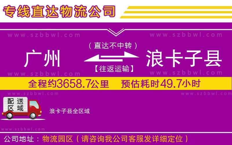 廣州到浪卡子縣物流專線