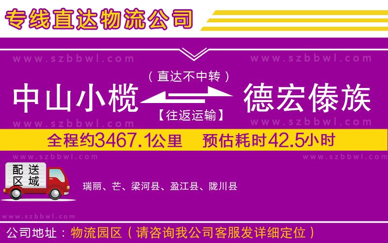 中山小欖到德宏傣族景頗族自治州物流專線