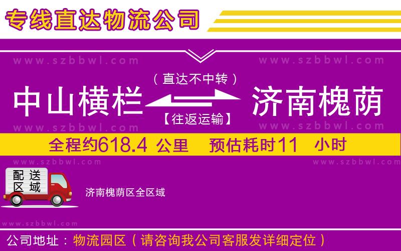 中山橫欄到濟南槐蔭區(qū)物流專線