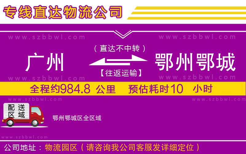 廣州到鄂州鄂城區(qū)物流專線