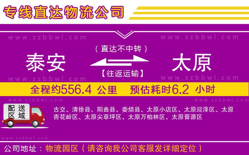 泰安到太原貨運(yùn)專線