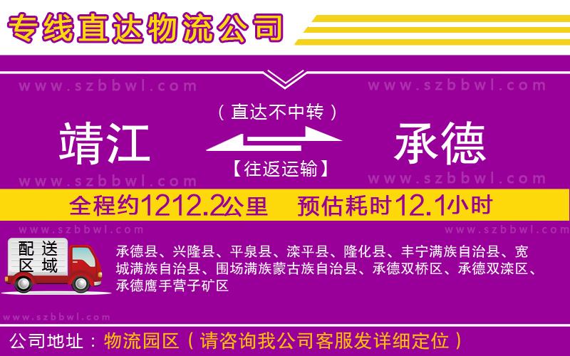 靖江到承德物流專(zhuān)線