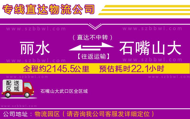 麗水到石嘴山大武口區(qū)貨運專線