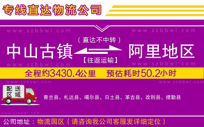 中山古鎮(zhèn)到阿里地區(qū)物流專線