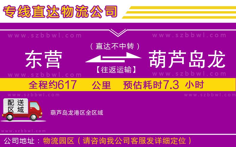 東營到葫蘆島龍港區(qū)貨運(yùn)專線