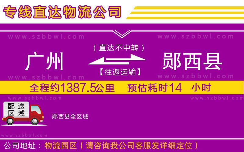 廣州到鄖西縣物流專線