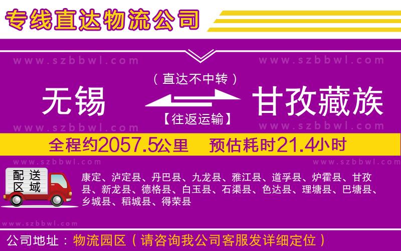 無錫到甘孜藏族自治州貨運(yùn)專線