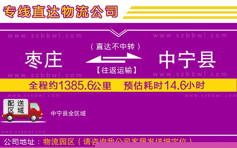 棗莊到中寧縣貨運專線