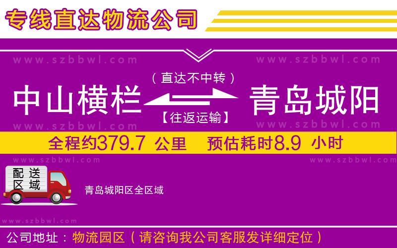 中山橫欄到青島城陽區(qū)物流專線