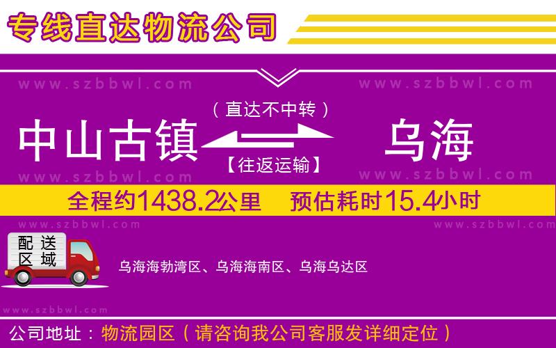 中山古鎮(zhèn)到烏海物流專線