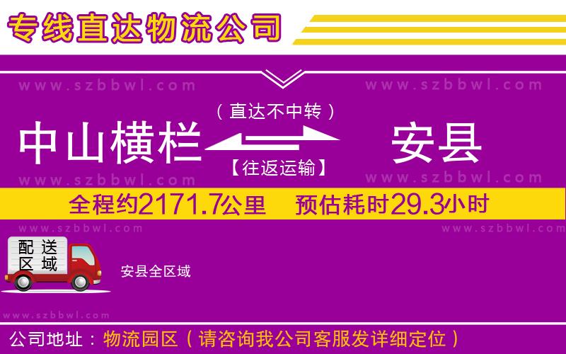 中山橫欄到安縣物流專線