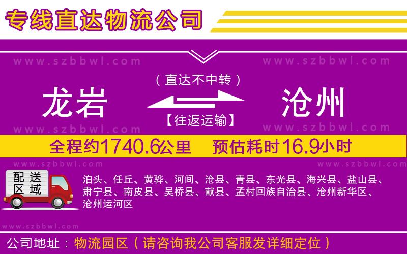 龍巖到滄州物流公司